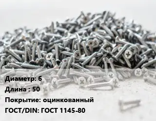 Шуруп 6х50 оцинкованный ГОСТ: ГОСТ 1145-80